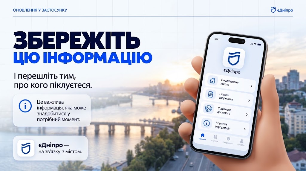 єДніпро: міська інформація сервіси і не треба особисто звертатися до установ