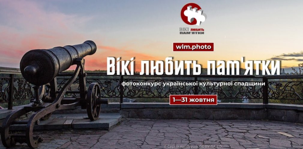 «Вікі любить пам’ятки»: мешканців Дніпропетровщини запрошують взяти участь у фотоконкурсі про рідний край - 15.09.2026 
