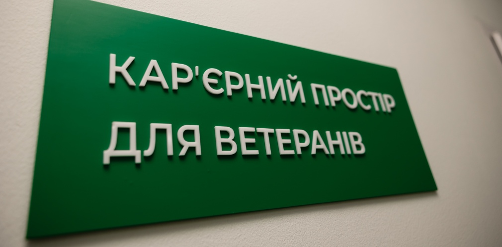 Знайти роботу, отримати освіту або відкрити бізнес: як оборонцям Дніпропетровщини допомагає «Кар’єрний простір для ветеранів» - 24.09.2026 