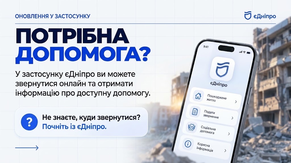 єДніпро: міська інформація сервіси і не треба особисто звертатися до установ
