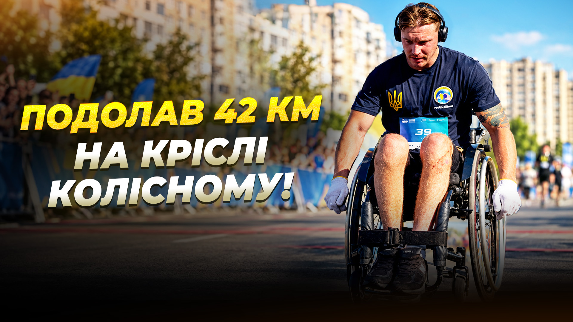 Ветеран збирає 1 мільйон на реабілітацію поранених бійців - 22.09.2026