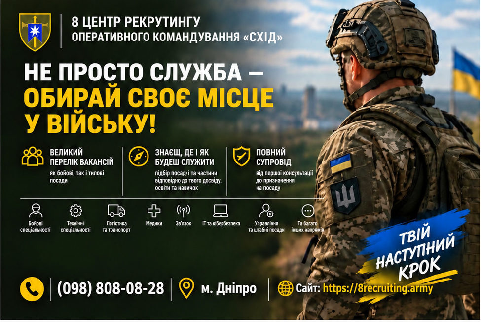 8 центр рекрутингу Сухопутних військ ЗСУ у Дніпрі — обирайте військову професію усвідомлено