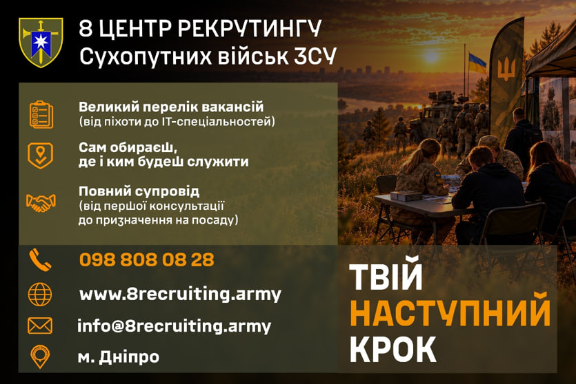 8 центр рекрутингу Сухопутних військ ЗСУ у Дніпрі — обирайте військову професію усвідомлено