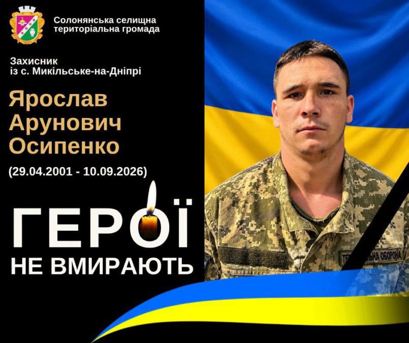 На війні загинув Захисник із Дніпропетровщини Ярослав Осипенко - 26.09.2026 