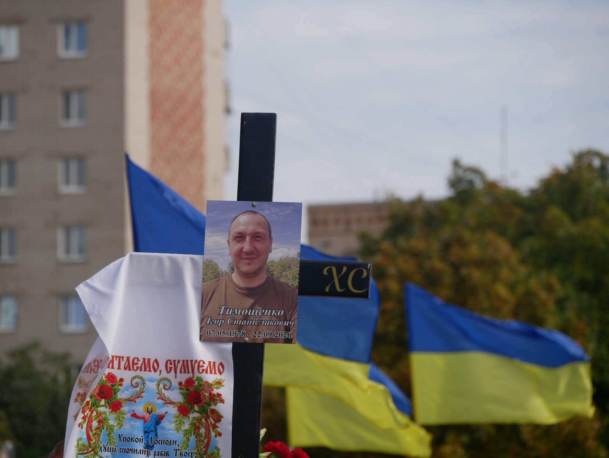 У Покрові на Дніпропетровщині попрощалися з 48-річним воїном Ігорем Тимощенком - 30.09.2026