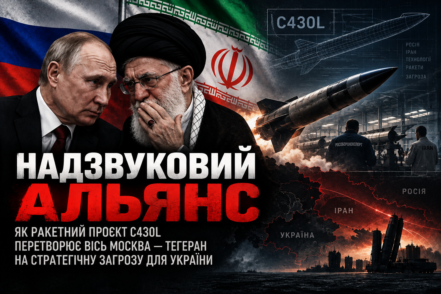 Надзвуковий альянс: як ракетний проєкт C430L перетворює вісь Москва — Тегеран на стратегічну загрозу для України - 07.09.2026