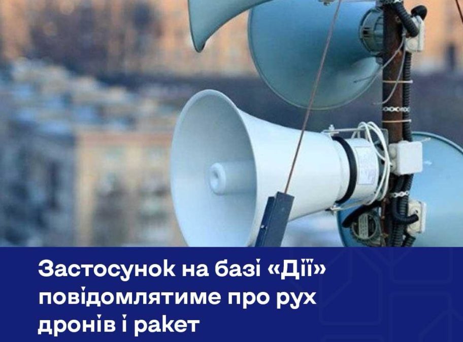 Державний застосунок про рух «Шахедів» дронів і ракет на базі «Дії» 4 09 2026