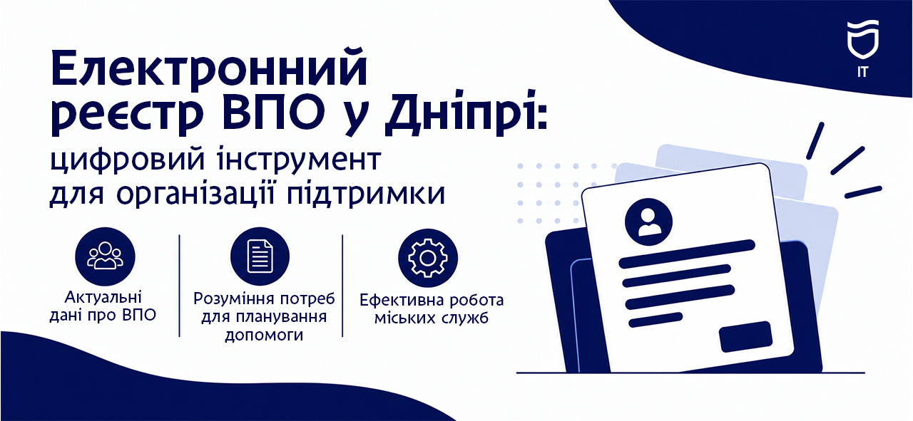 Електронний реєстр ВПО у Дніпрі. Як цифровізація допомагає організовувати підтримку