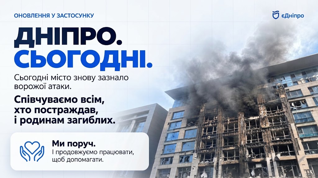 єДніпро: міська інформація сервіси і не треба особисто звертатися до установ
