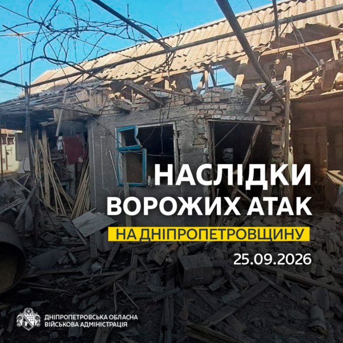 Одна людина дістала поранень: понад 10 разів ворог атакував два райони Дніпропетровщини безпілотниками - 25.09.2026 Одна людина дістала поранень: понад 10 разів ворог атакував два райони Дніпропетровщини безпілотниками - 25.09.2026