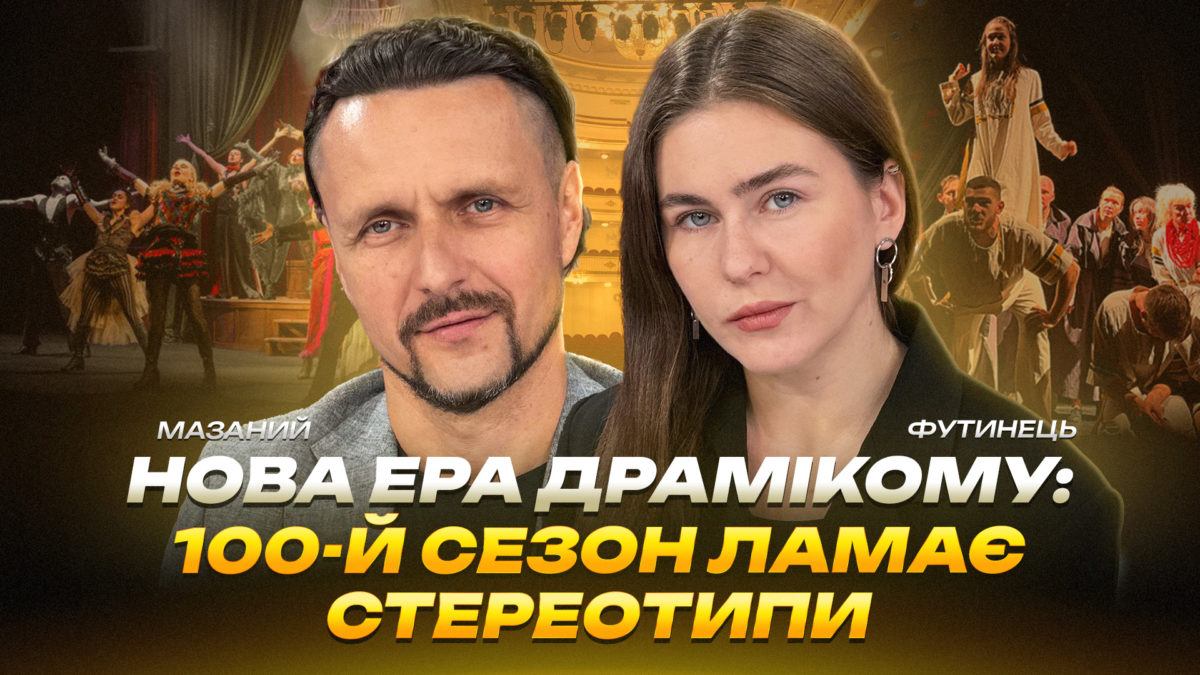 Нова ера ДРАМіКОМу: 100-й сезон ламає стереотипи - 18.09.2026