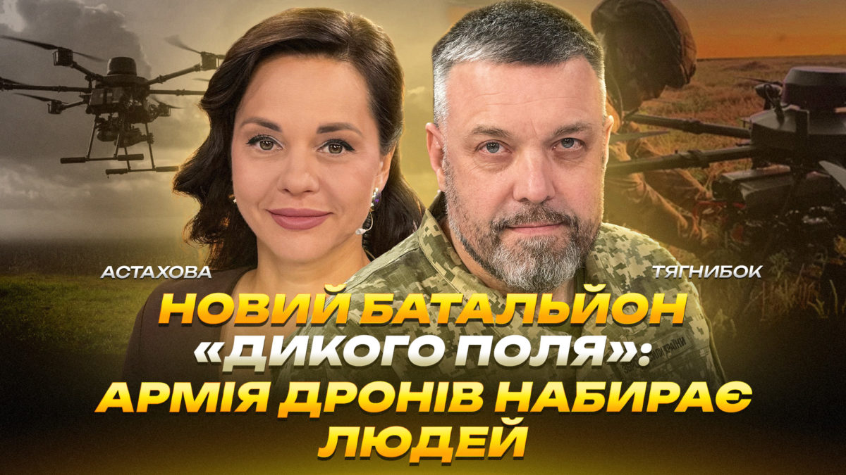 Новий батальйон «Дикого Поля»: армія дронів набирає людей - 07.09.2026