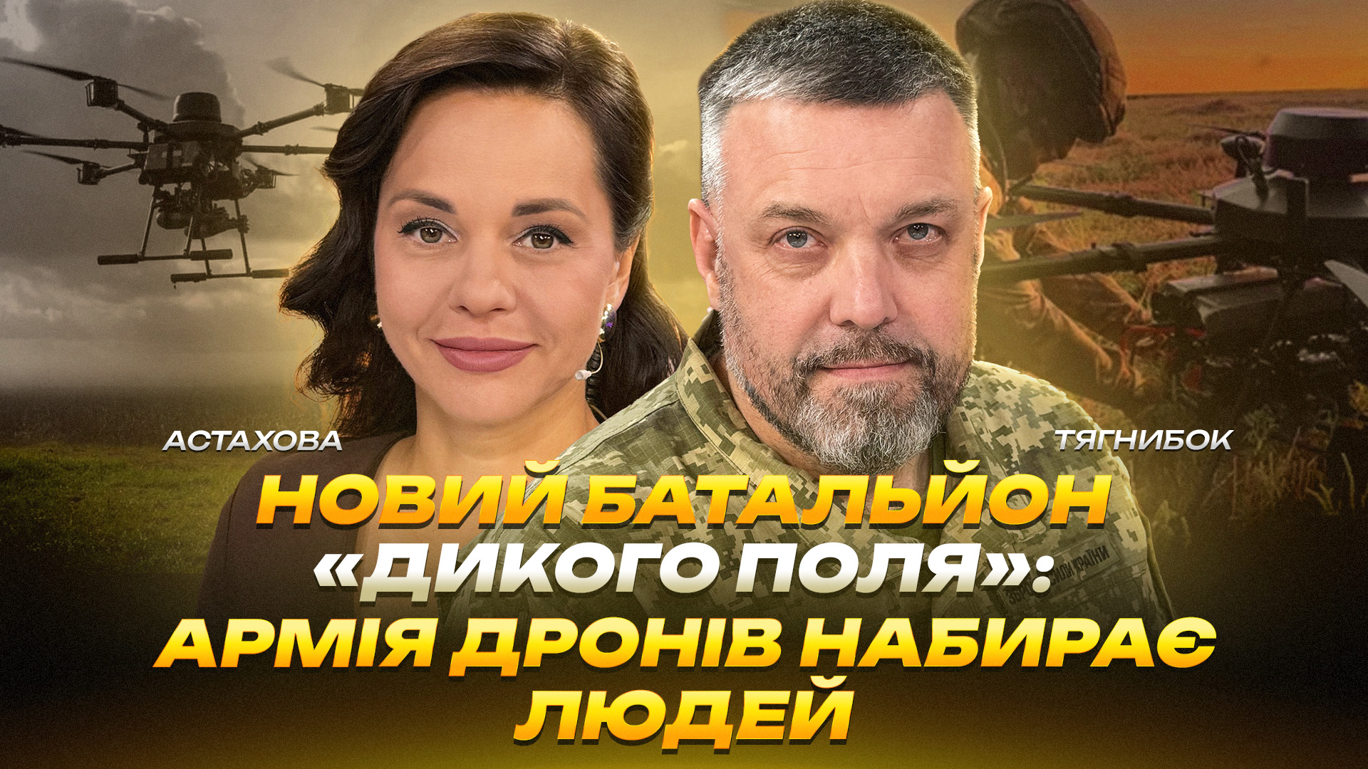 Новий батальйон «Дикого Поля»: армія дронів набирає людей - 07.09.2026