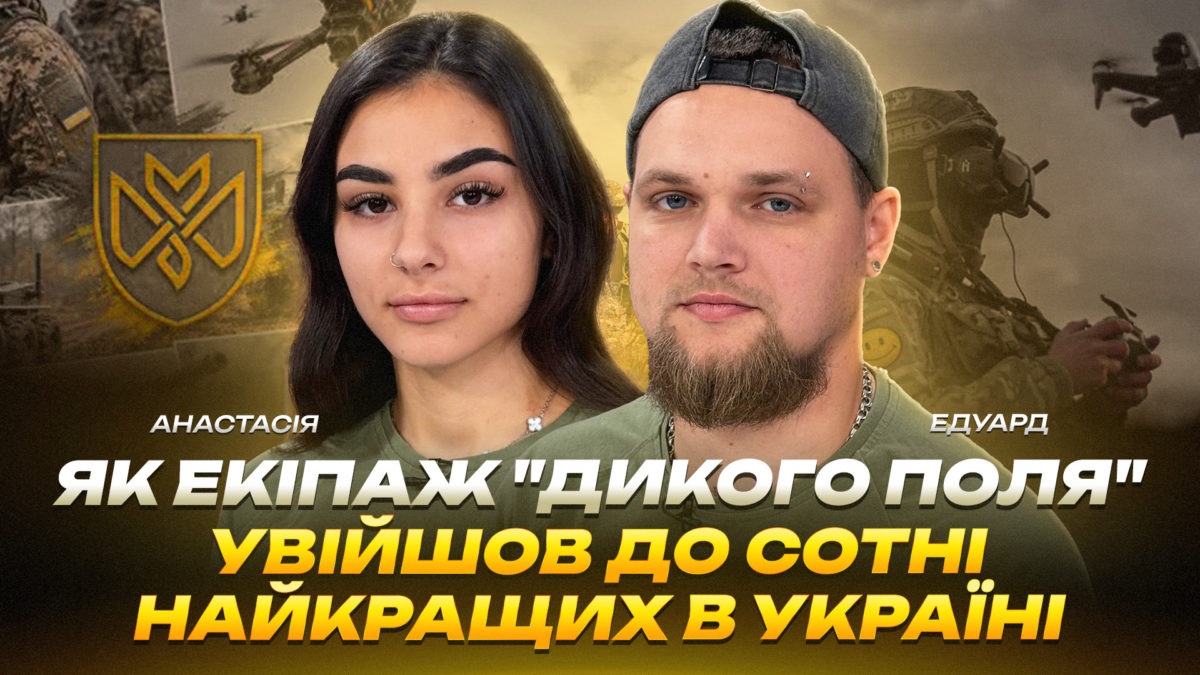 Як екіпаж «Дикого Поля» увійшов до сотні найкращих в Україні - 22.09.2026