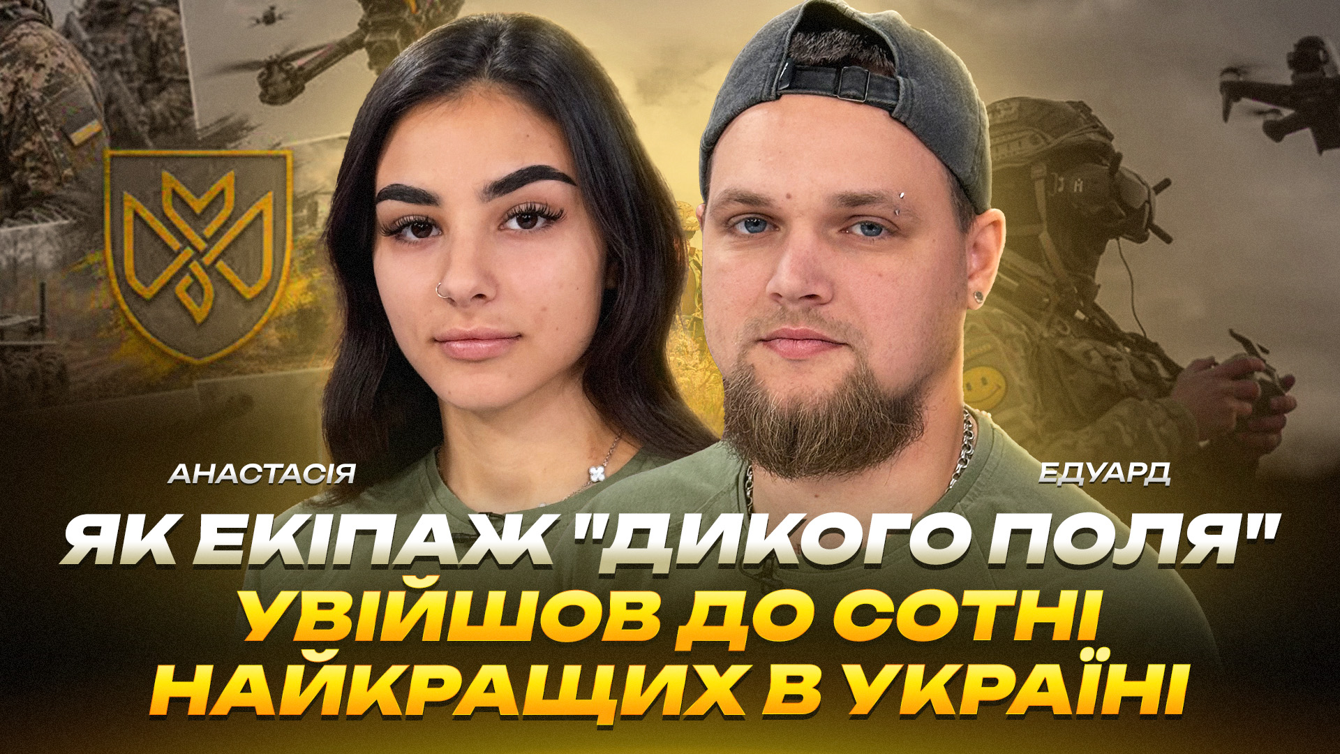 Як екіпаж «Дикого Поля» увійшов до сотні найкращих в Україні - 22.09.2026