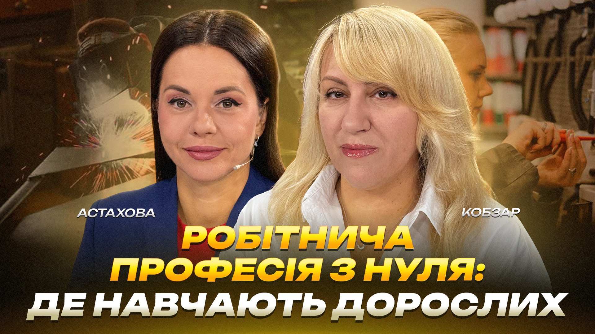 Робітнича професія з нуля: де навчають дорослих - 15.09.2026