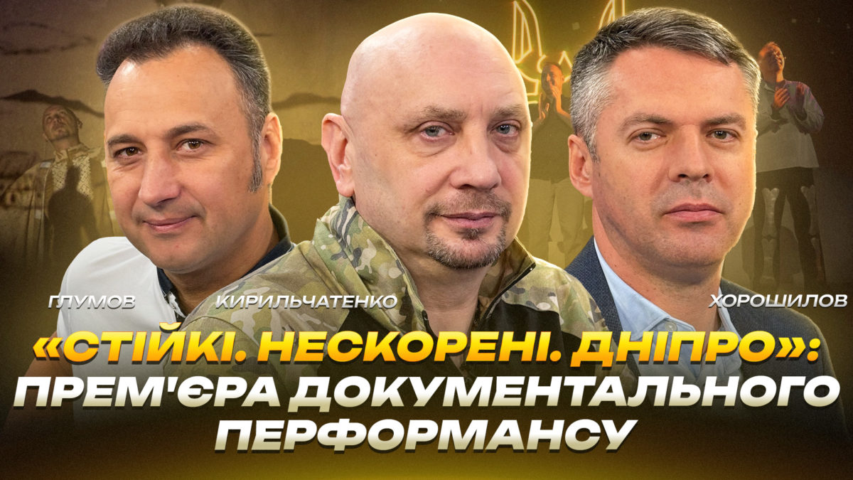 «Стійкі. Нескорені. Дніпро»: прем’єра документального перформансу - 25.09.2026