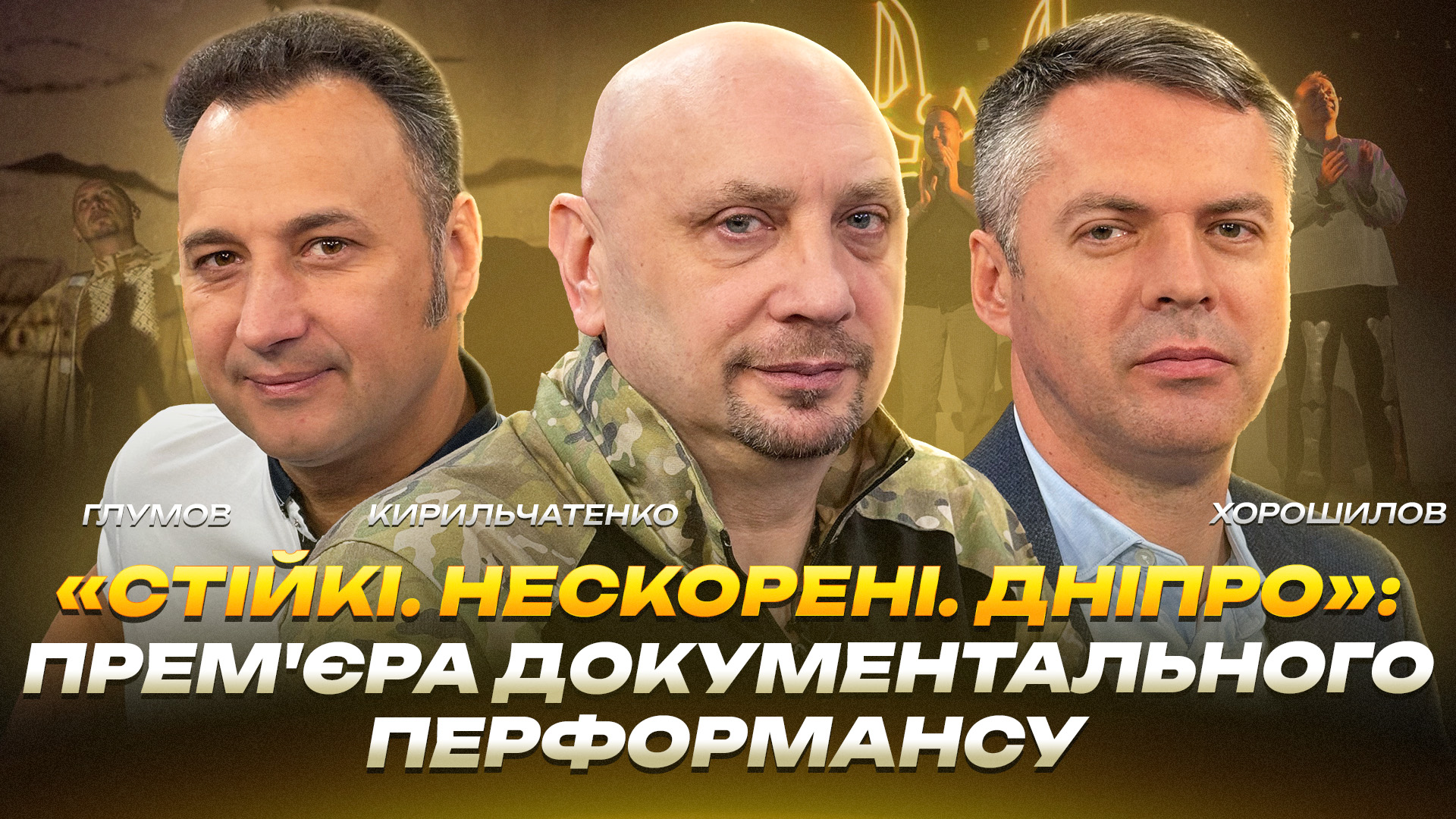 «Стійкі. Нескорені. Дніпро»: прем’єра документального перформансу - 25.09.2026 