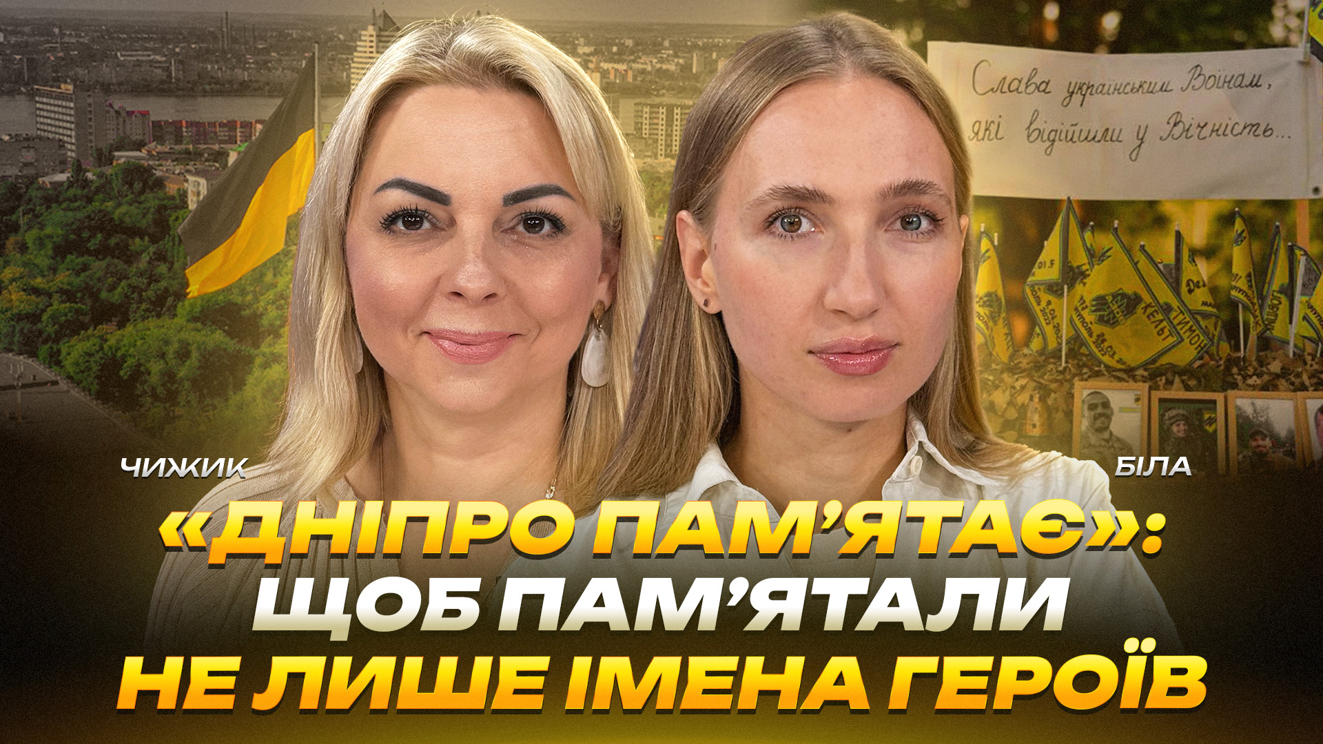 «Дніпро памʼятає»: щоб памʼятали не лише імена Героїв - 22.09.2026