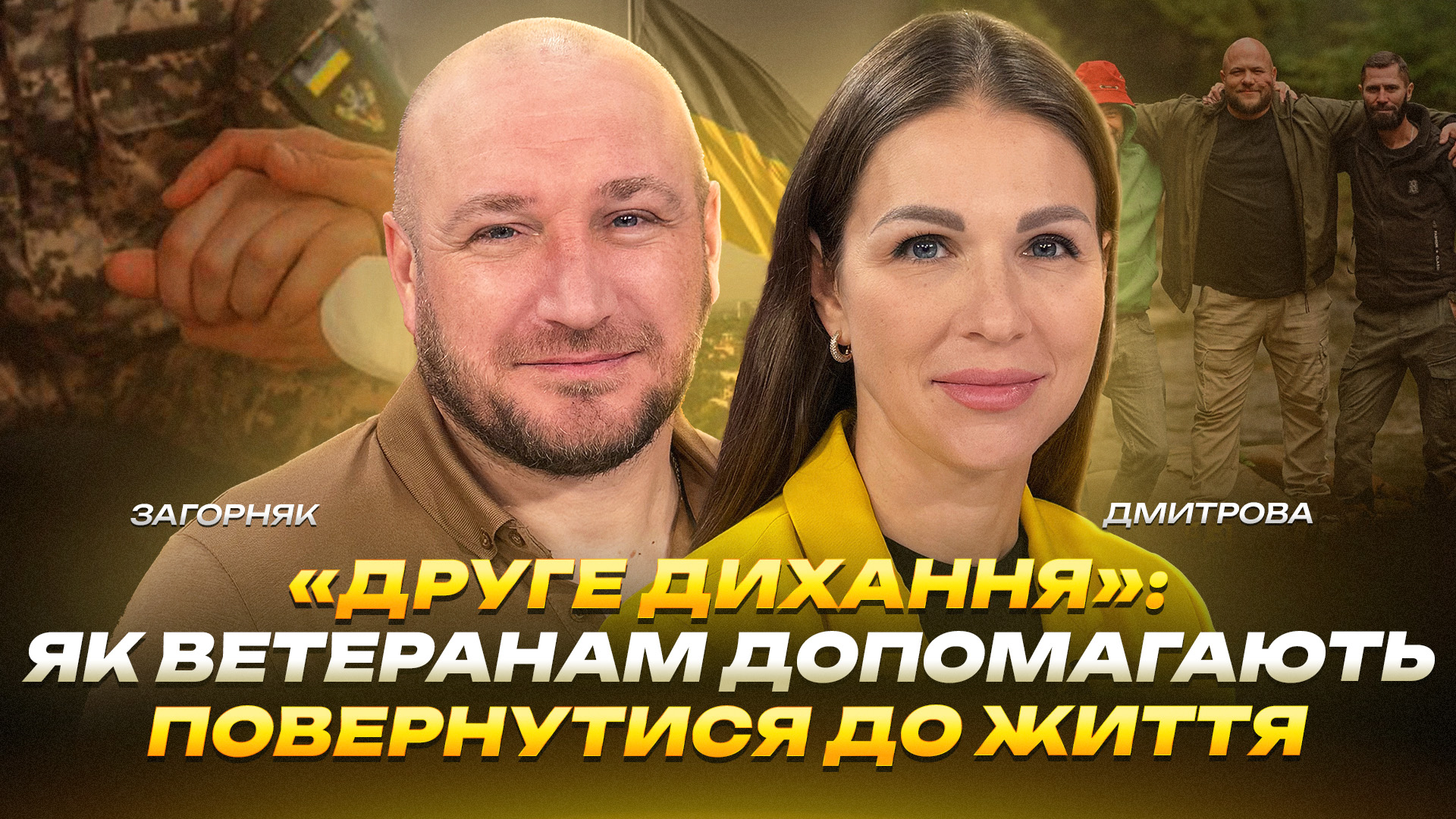 «Друге дихання»: як ветеранам допомагають повернутися до життя - 25.09.2026