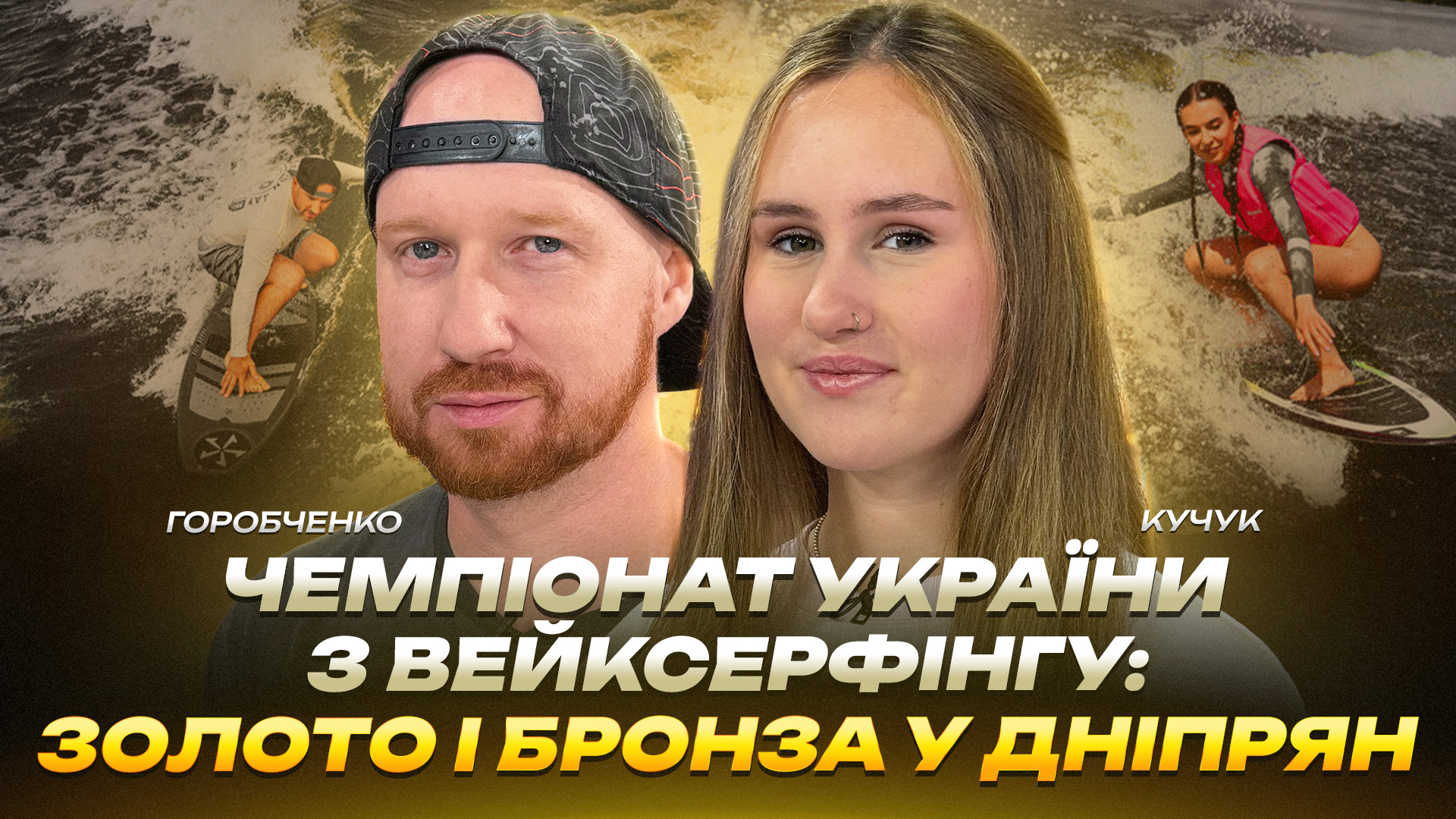 Чемпіонат України з вейксерфінгу: золото і бронза у дніпрян - 18.09.2026
