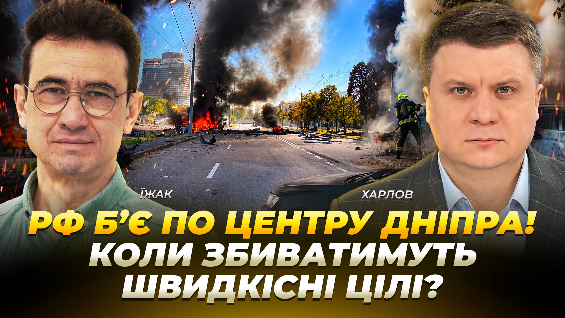 рф б’є по центру Дніпра! Коли ефективно збиватимуть швидкісні цілі? - 10.09.2026