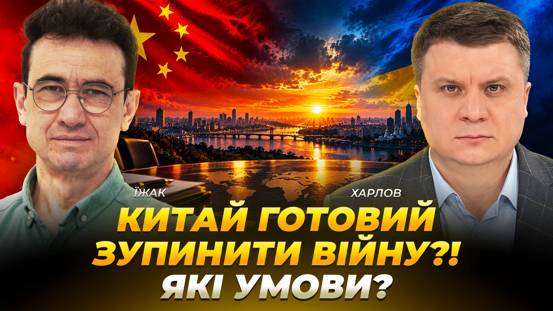 Китай готовий зупинити війну?! Які умови? - 04.09.2026