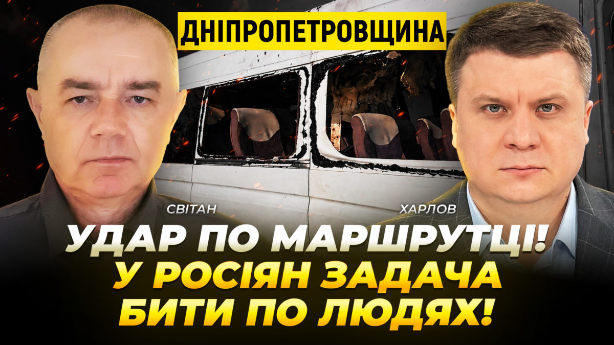 Дніпропетровщина: удар по маршрутці! У росіян задача бити по людях - 16.09.2026