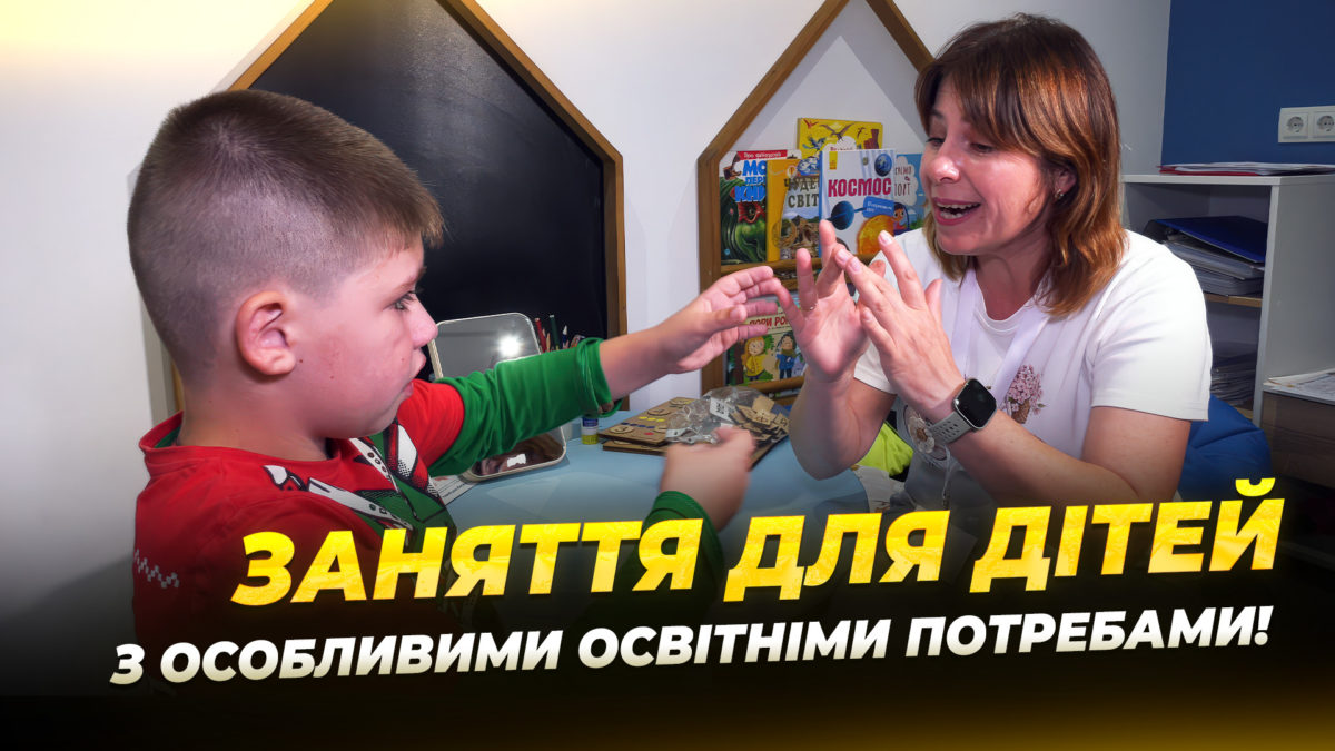 Логопед психолог юрист — у Дніпрі працює Центр підтримки сімей з дітьми «Мотанка»