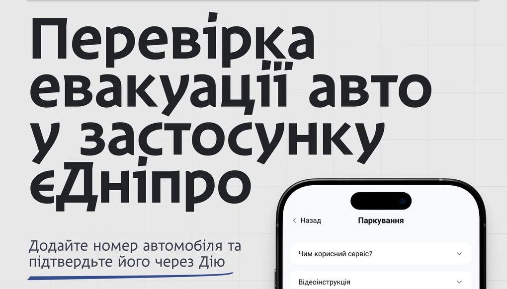 Перевіряйте евакуацію авто у застосунку «єДніпро»