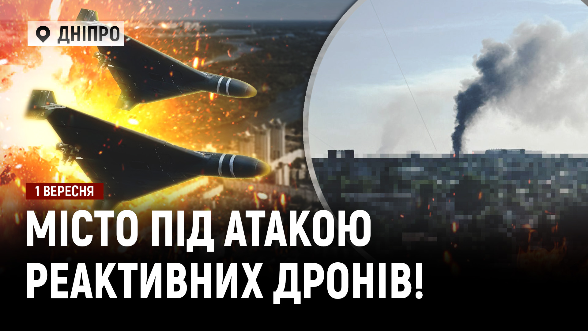 рф атакувала Дніпро реактивними дронами! По Одесі вперше вдарили КАБом: нова загроза для міста! - 01.09.2026