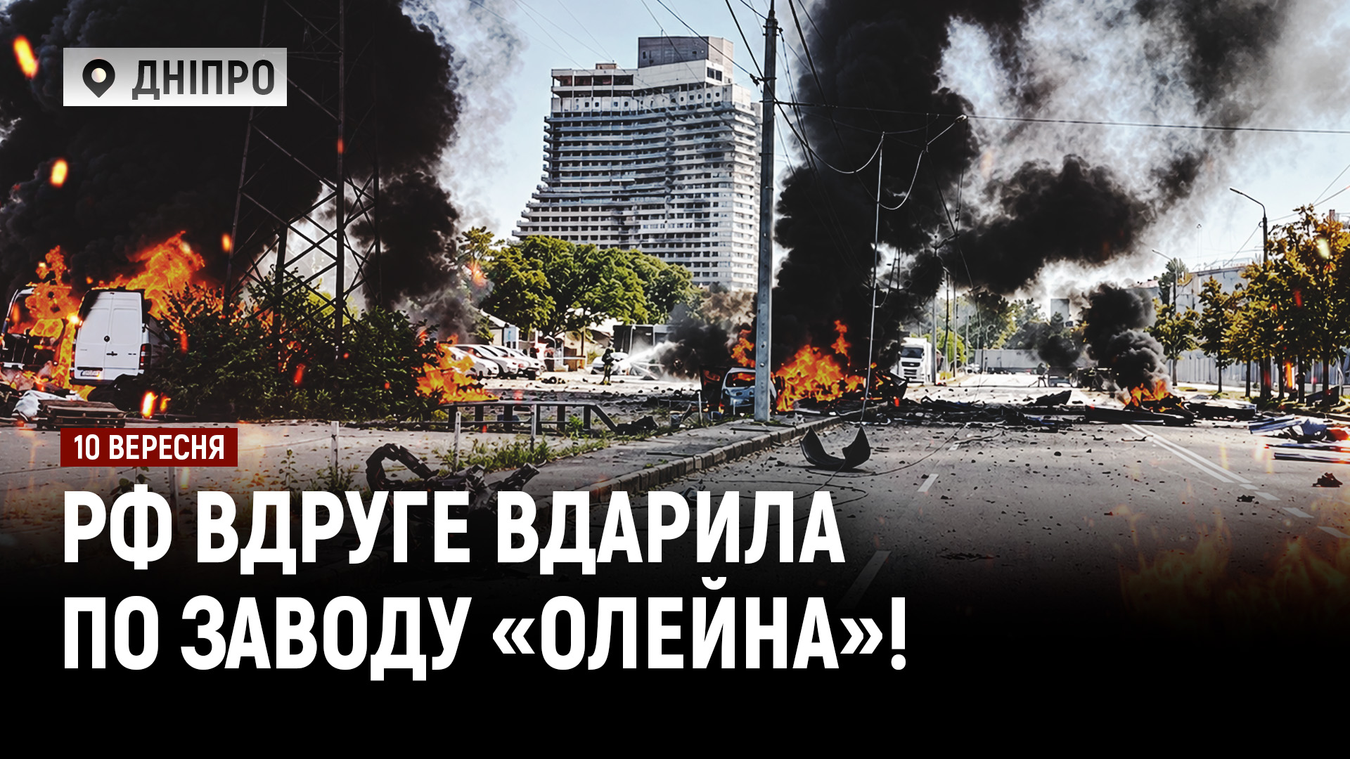 рф вдруге вдарила по заводу «Олейна» у Дніпрі! росіяни обстріляли центр Павлограда! - 10.09.2026