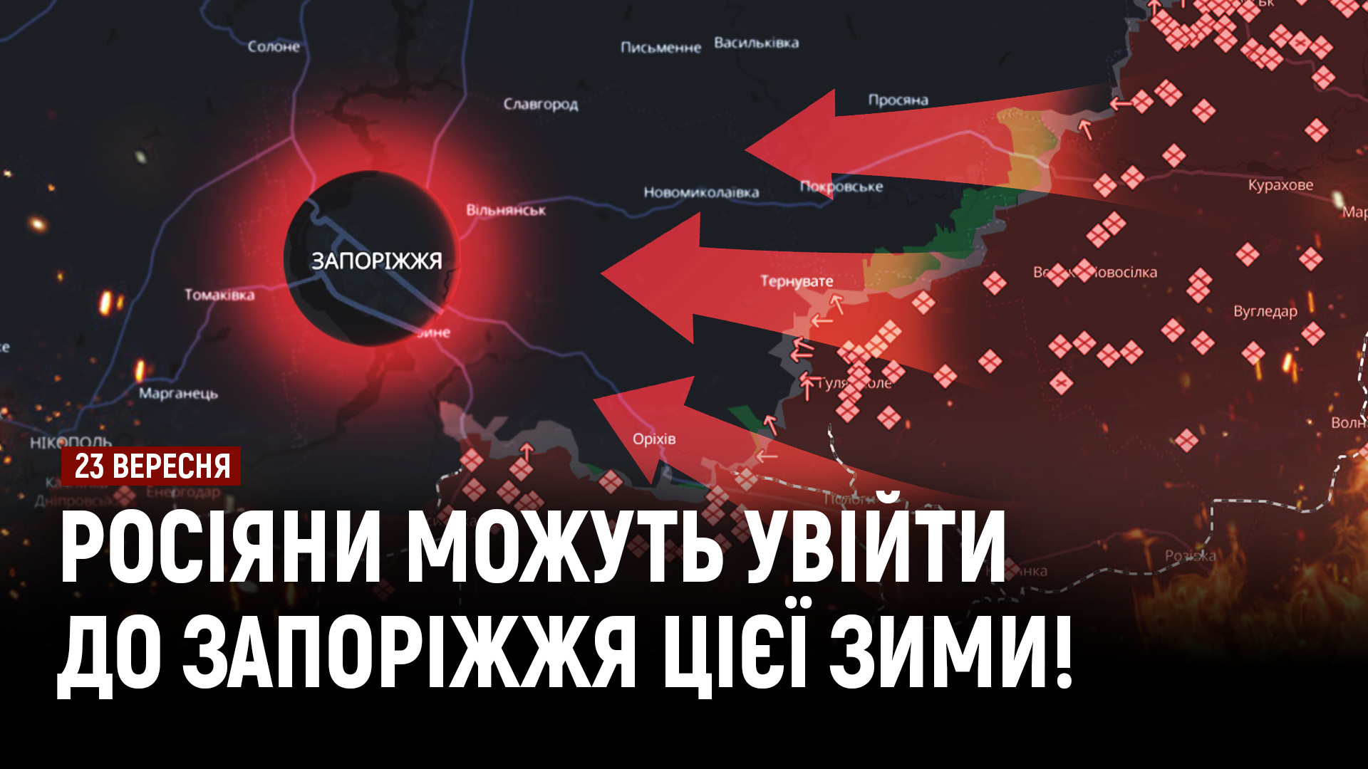 рф вбила 14 дніпрян за вересень! росіяни зможуть увійти в Запоріжжя цієї зими - 23.09.2026