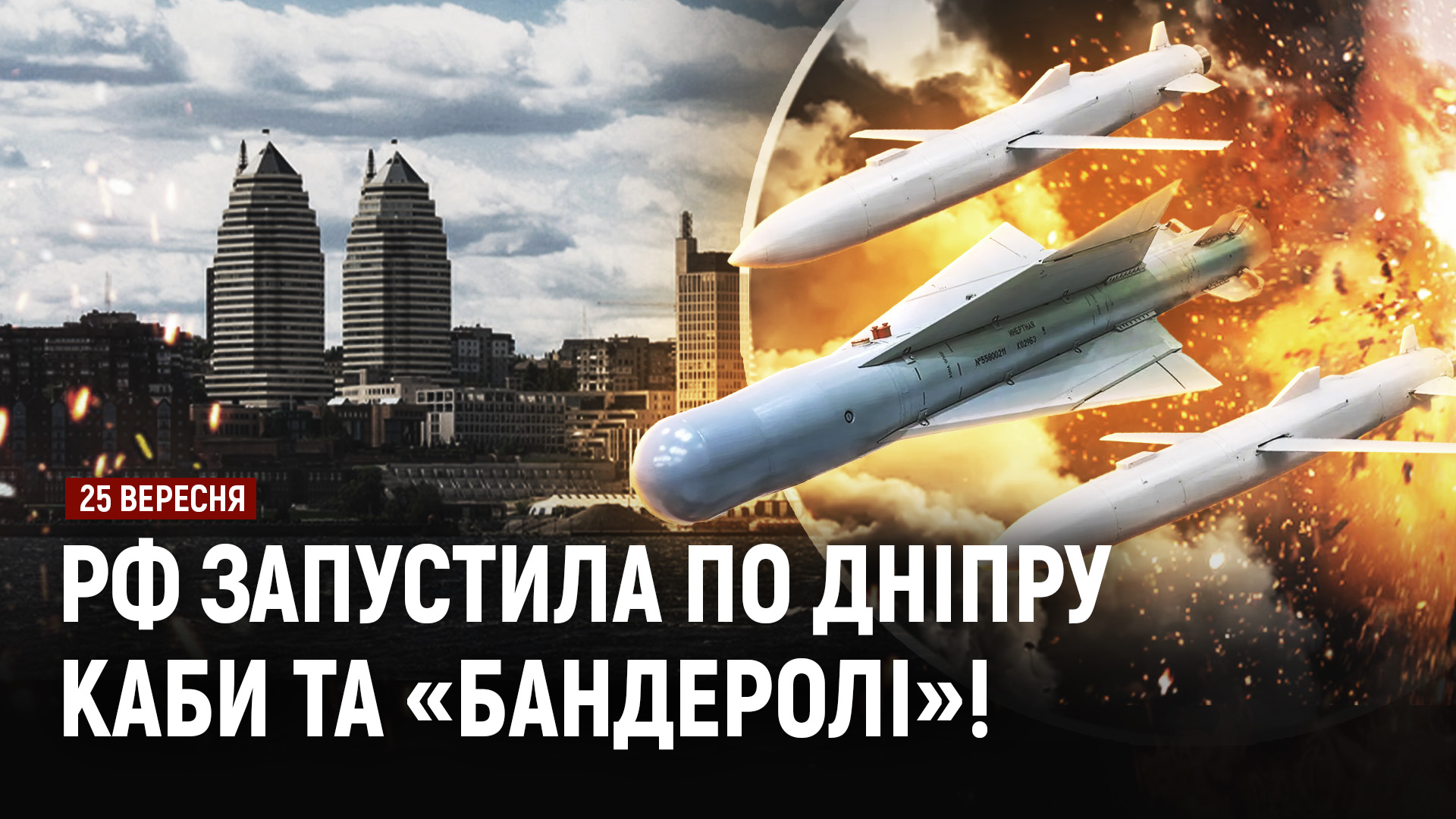 рф запустила по Дніпру КАБи та «Бандеролі»! Понад 40 поранених та 5 загиблих від атак рф на Київ! - 25.09.2026