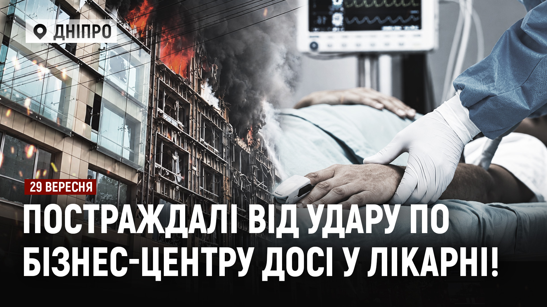 Новини Дніпра та області - 29.09.2026
