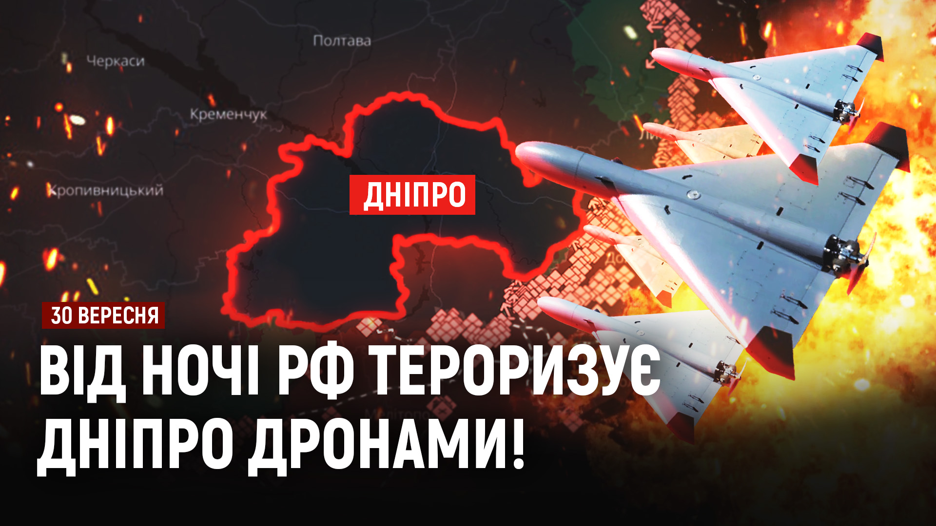 Новини Дніпра та області - 30.09.2026