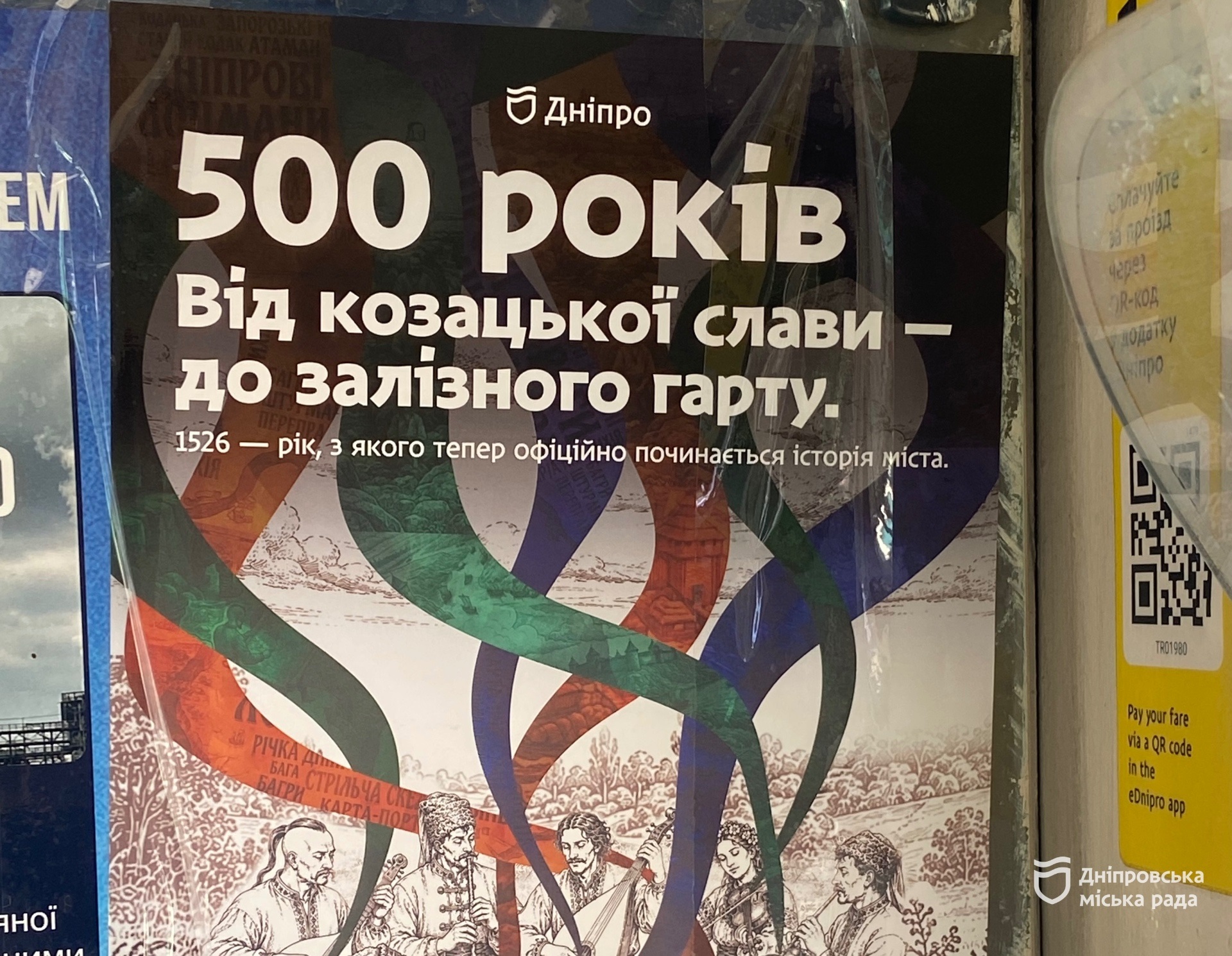 Історія Дніпра — у сучасному дизайні: три роботи Open Brief розмістили у міському електротранспорті - 09.09.2026