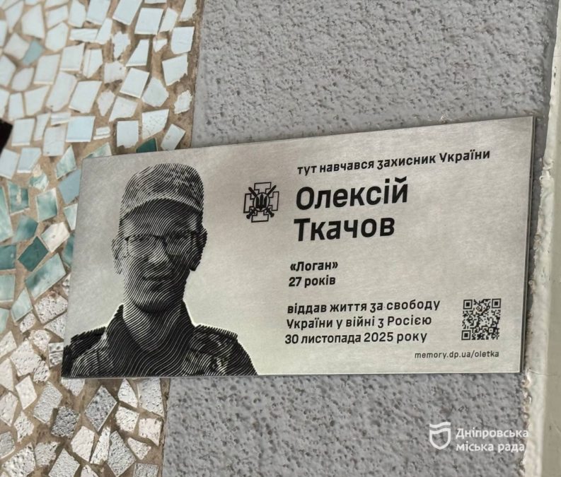 У Дніпрі на фасаді ліцею № 31 відкрили меморіальну дошку захиснику України Олексію Ткачову - 24.09.2026
