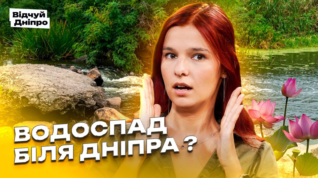 3 ТАЄМНІ локації біля Дніпра: водоспад, ліси та безкоштовні альтанки - 04.09.2026