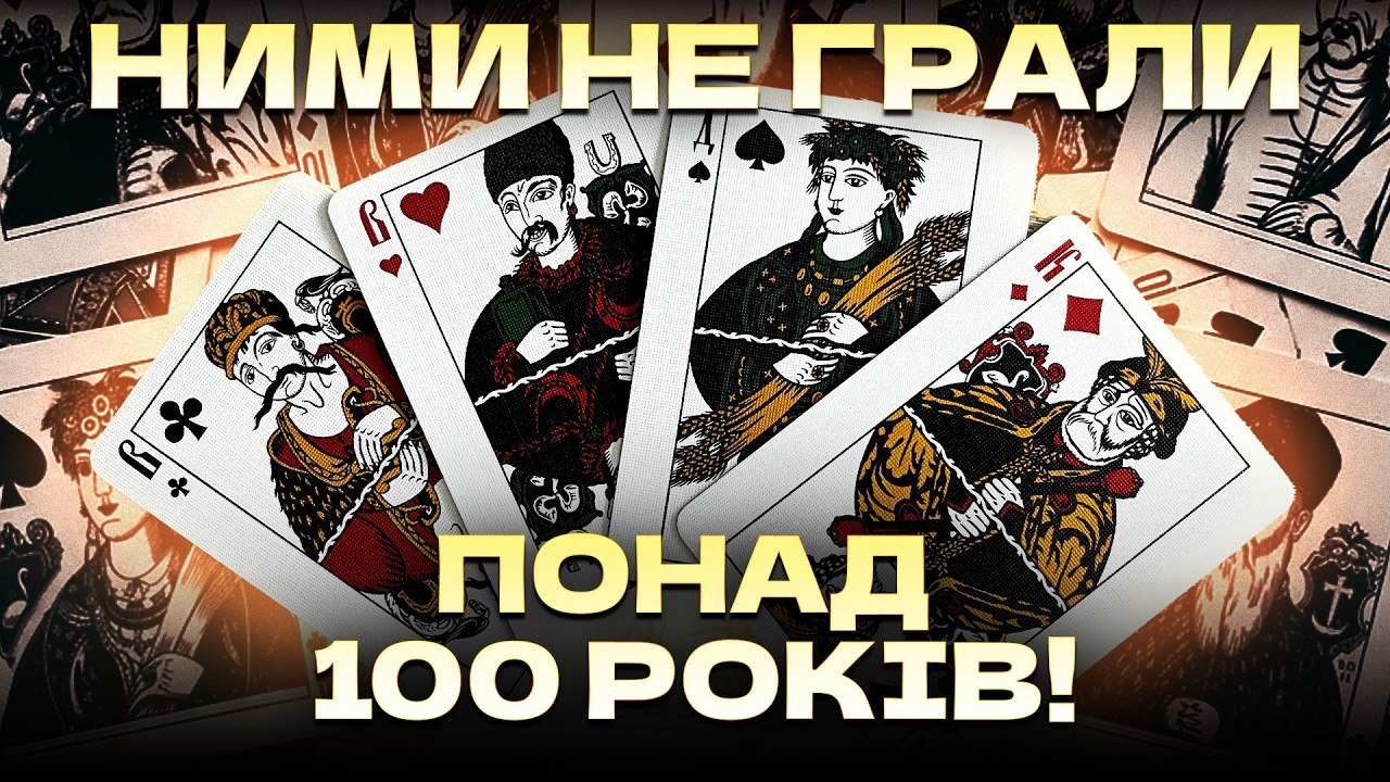 Ми маємо свої карти! Козацька колода Нарбута 1918 року - 05.09.2026