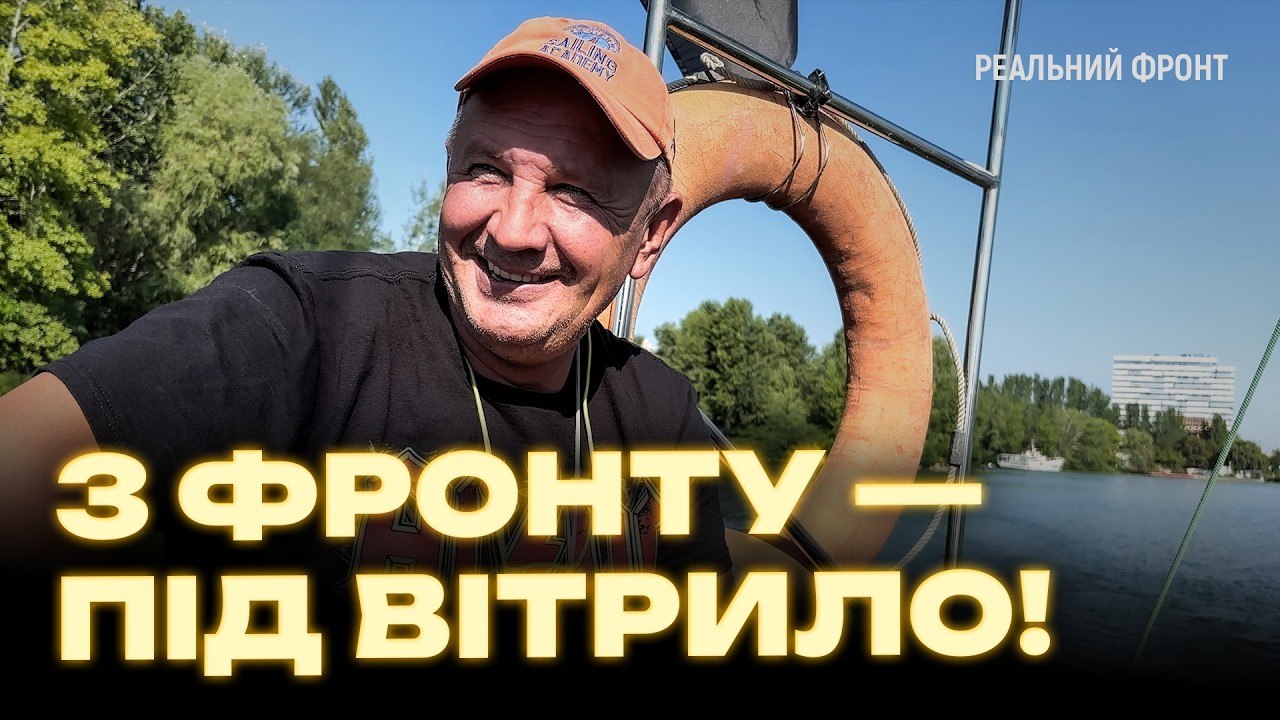 Володар Кубка України з вітрильного спорту воює 5-й рік поспіль - 07.09.2026 