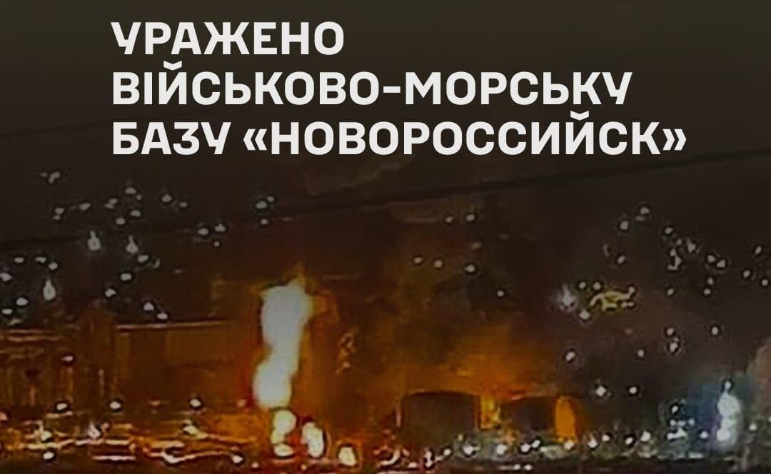 Уражено військово-морську базу «Новороссійск», місце запуску ударних БпЛА, катер «Мангуст», засоби розвідки та склади