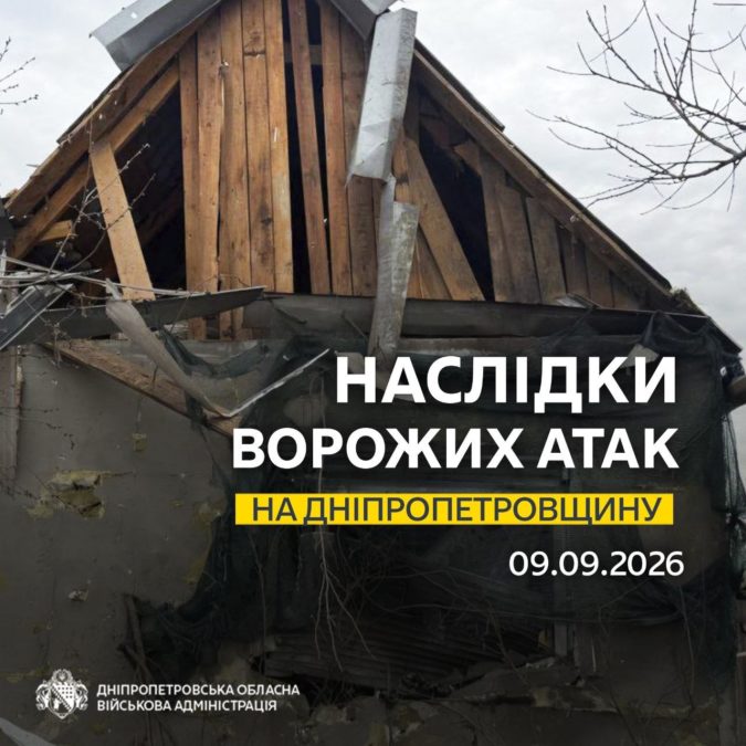 Понад 30 разів ворог атакував три райони Дніпропетровщини безпілотниками, артилерією та авіабомбами - 09.09.2026 Понад 30 разів ворог атакував три райони Дніпропетровщини безпілотниками, артилерією та авіабомбами - 09.09.2026