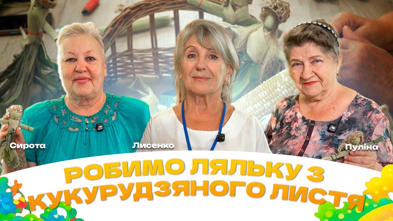 Лялька з кукурудзи, нові друзі та море творчості: день у Терцентрі Дніпра - 10.09.2026
