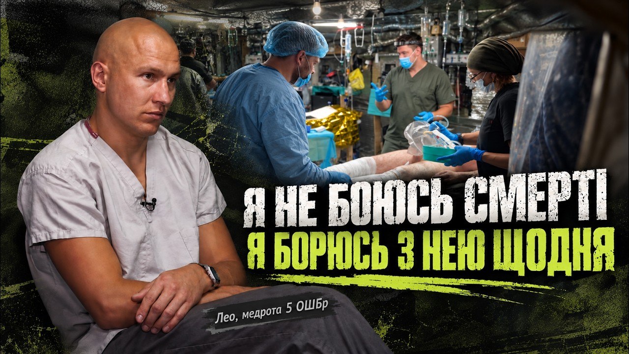 «Турнікет болить сильніше, ніж відірвана нога», — «Лео», медрота 5 ОШБр - 16.09.2026