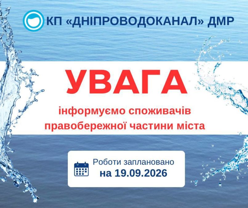 Частина Дніпра залишиться без води 19 вересня: де проводитимуть роботи - 17.09.2026 