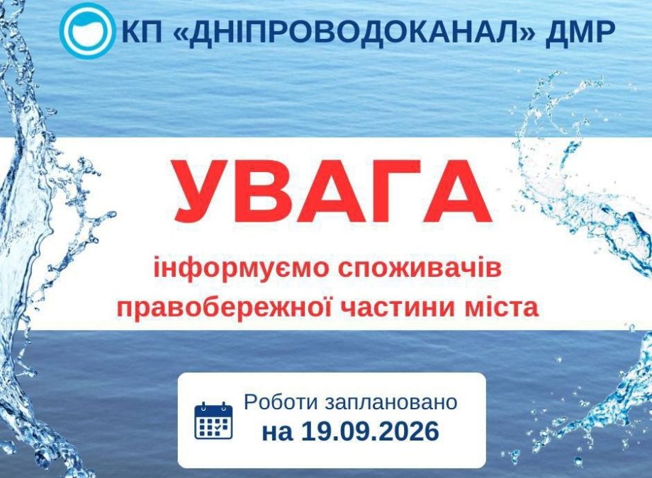 Частина Дніпра залишиться без води 19 вересня: де проводитимуть роботи - 17.09.2026