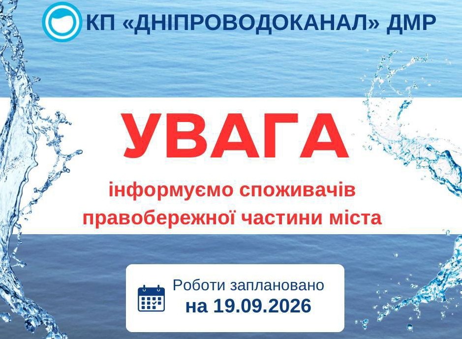 Частина Дніпра залишиться без води 19 вересня: де проводитимуть роботи - 17.09.2026
