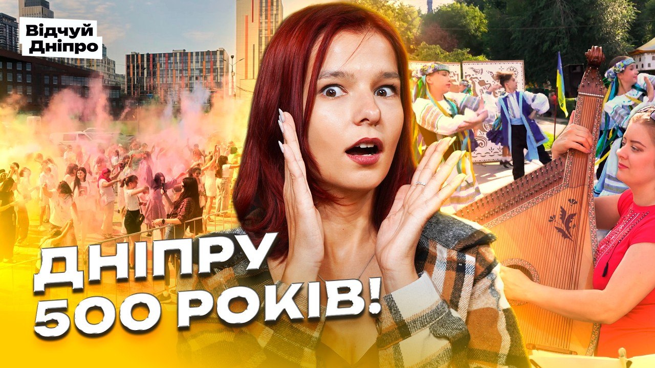 Як місто святкувало ювілей | Відчуй Дніпро - 18.09.2026