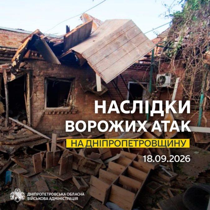Постраждала одна людина: понад 30 разів ворог атакував 3 райони Дніпропетровщини безпілотниками, артилерією та авіабомбою - 18.09.2026 